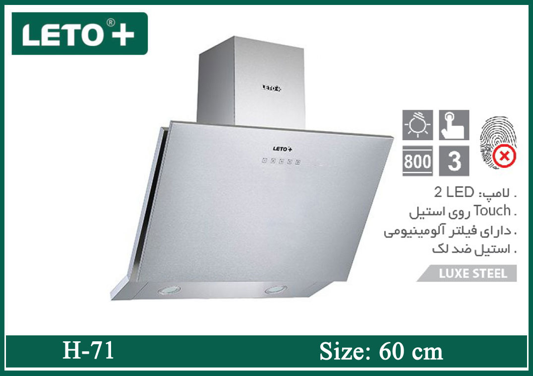 هود شومینه ای 60 سانت استیل لتو H-71 (استیل)
